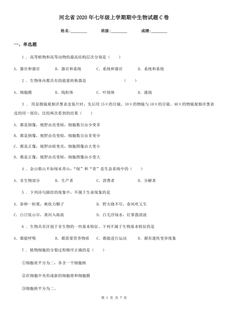 河北省2020年七年级上学期期中生物试题C卷_第1页