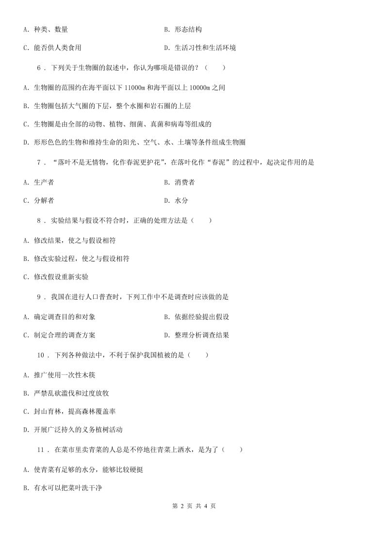 贵州省2019-2020学年七年级上学期期中生物试题A卷-2_第2页