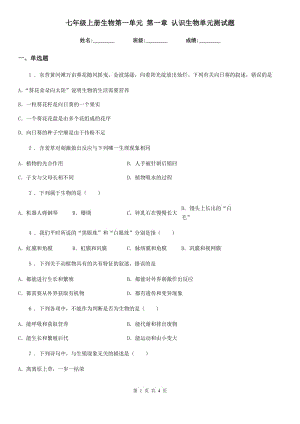 七年級上冊生物第一單元 第一章 認識生物單元測試題