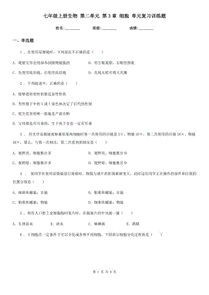 七年級上冊生物 第二單元 第3章 細胞 單元復(fù)習(xí)訓(xùn)練題