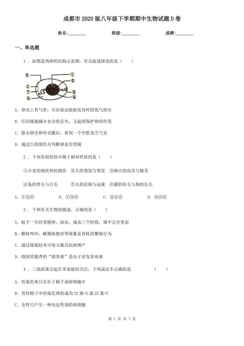 成都市2020版八年级下学期期中生物试题D卷_第1页