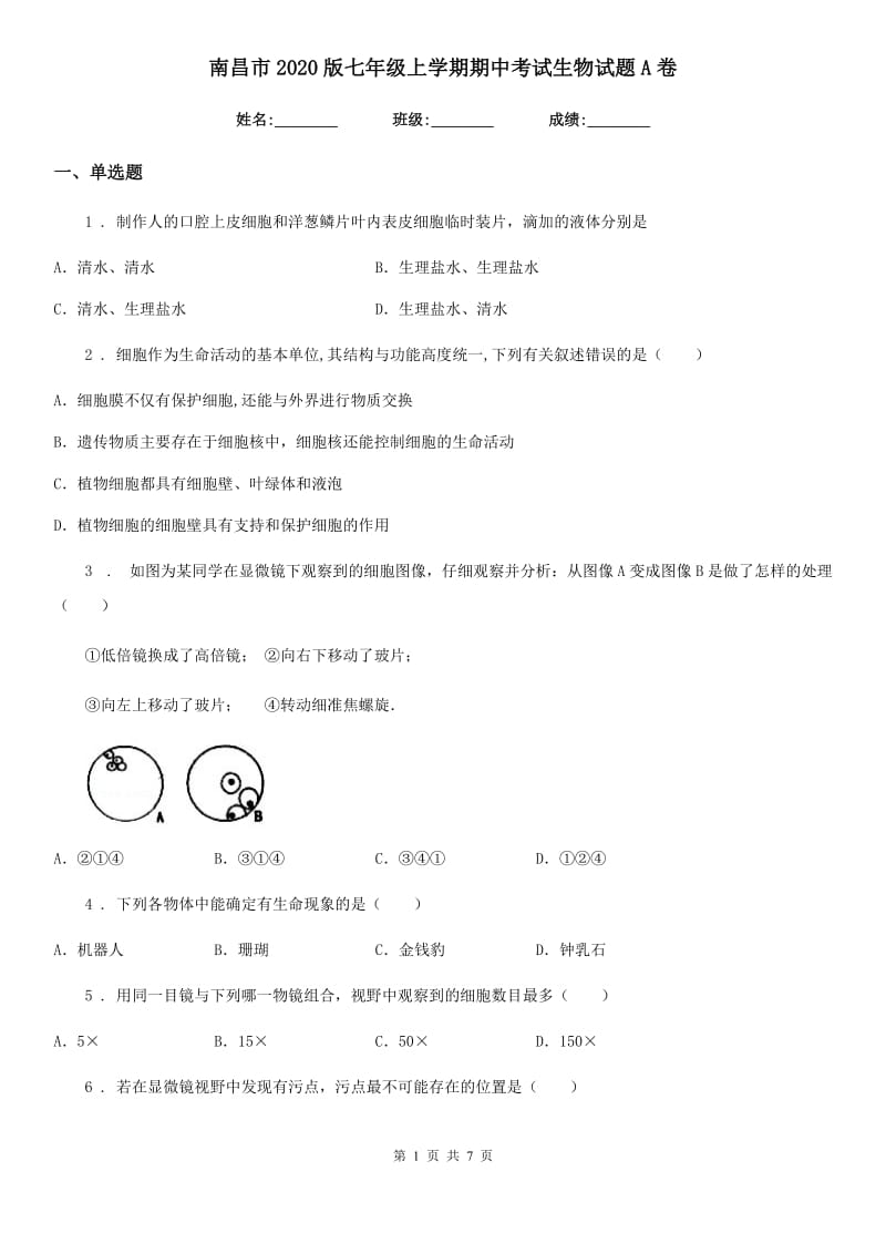 南昌市2020版七年级上学期期中考试生物试题A卷-1_第1页