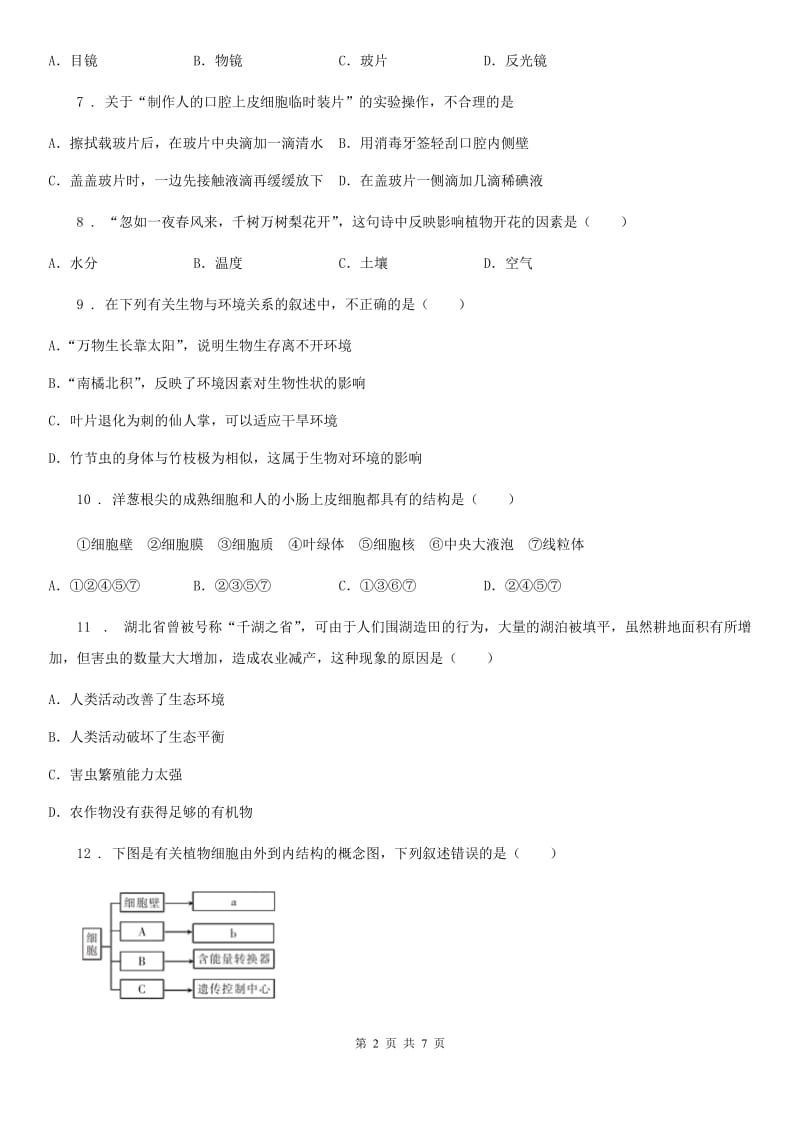 南昌市2020版七年级上学期期中考试生物试题A卷-1_第2页