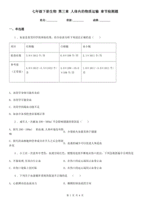 七年級下冊生物 第三章 人體內的物質運輸 章節(jié)檢測題