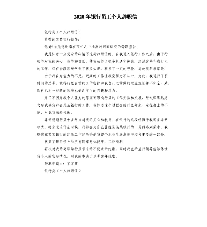 2020年银行员工个人辞职信_第1页