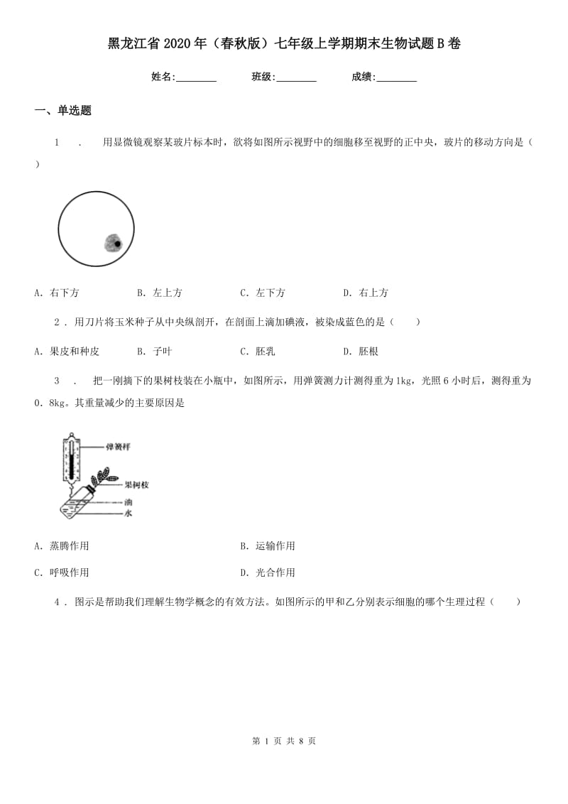 黑龙江省2020年（春秋版）七年级上学期期末生物试题B卷_第1页