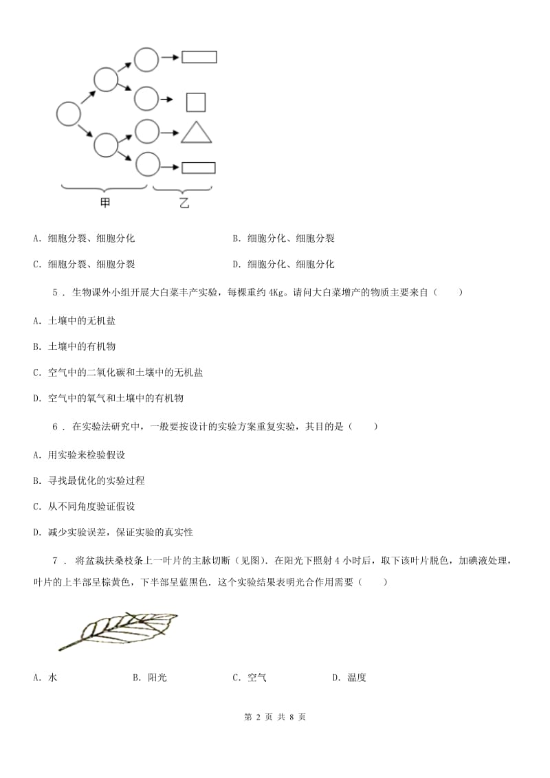 黑龙江省2020年（春秋版）七年级上学期期末生物试题B卷_第2页