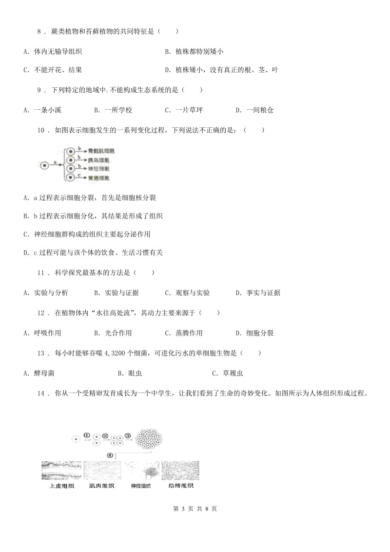 黑龙江省2020年（春秋版）七年级上学期期末生物试题B卷_第3页