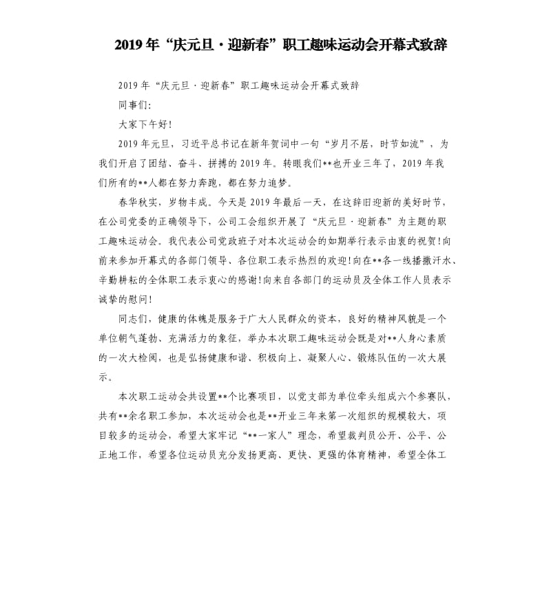 2019年“庆元旦·迎新春”职工趣味运动会开幕式致辞_第1页