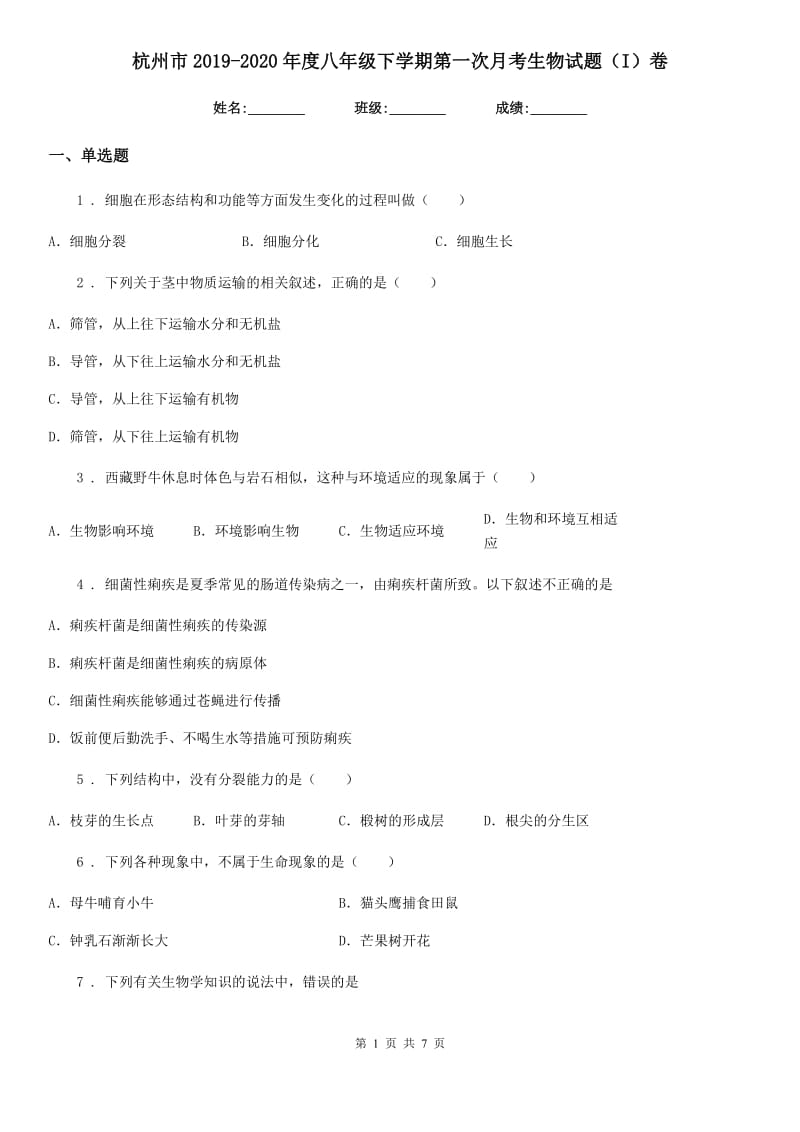 杭州市2019-2020年度八年级下学期第一次月考生物试题（I）卷_第1页