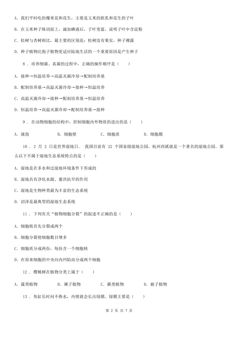 杭州市2019-2020年度八年级下学期第一次月考生物试题（I）卷_第2页
