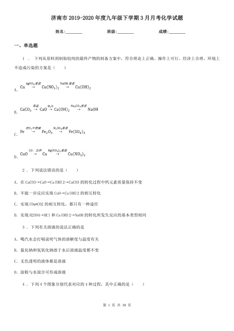 济南市2019-2020年度九年级下学期3月月考化学试题_第1页