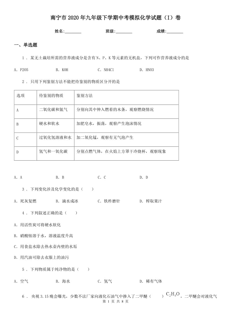 南宁市2020年九年级下学期中考模拟化学试题（I）卷_第1页