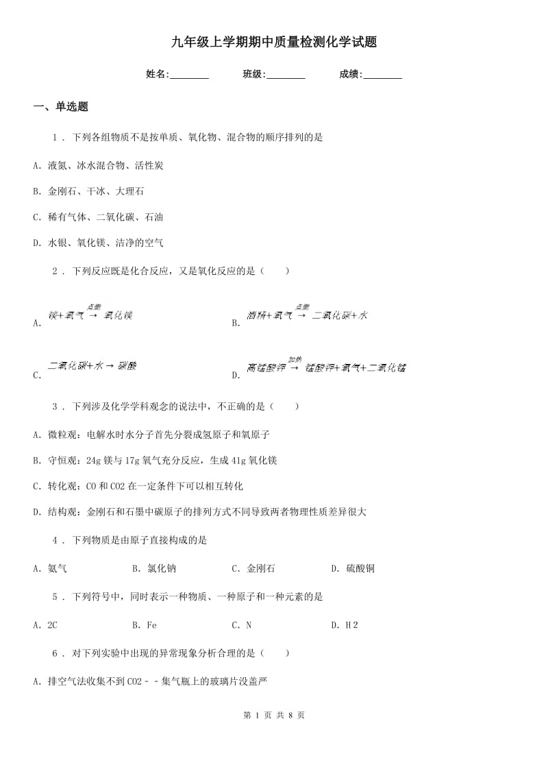 九年级上学期期中质量检测化学试题_第1页