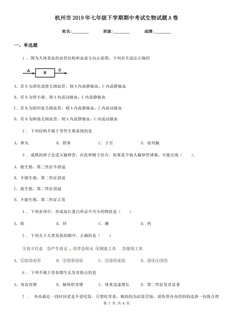 杭州市2019年七年级下学期期中考试生物试题A卷_第1页