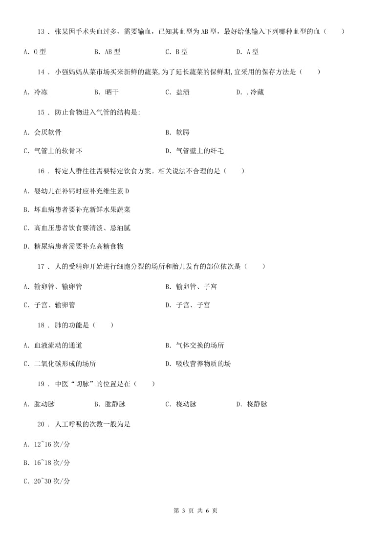 杭州市2019年七年级下学期期中考试生物试题A卷_第3页