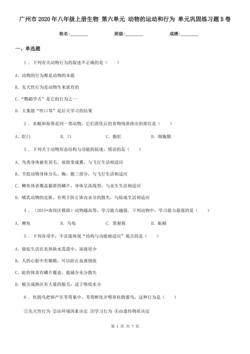 广州市2020年八年级上册生物 第六单元 动物的运动和行为 单元巩固练习题B卷_第1页