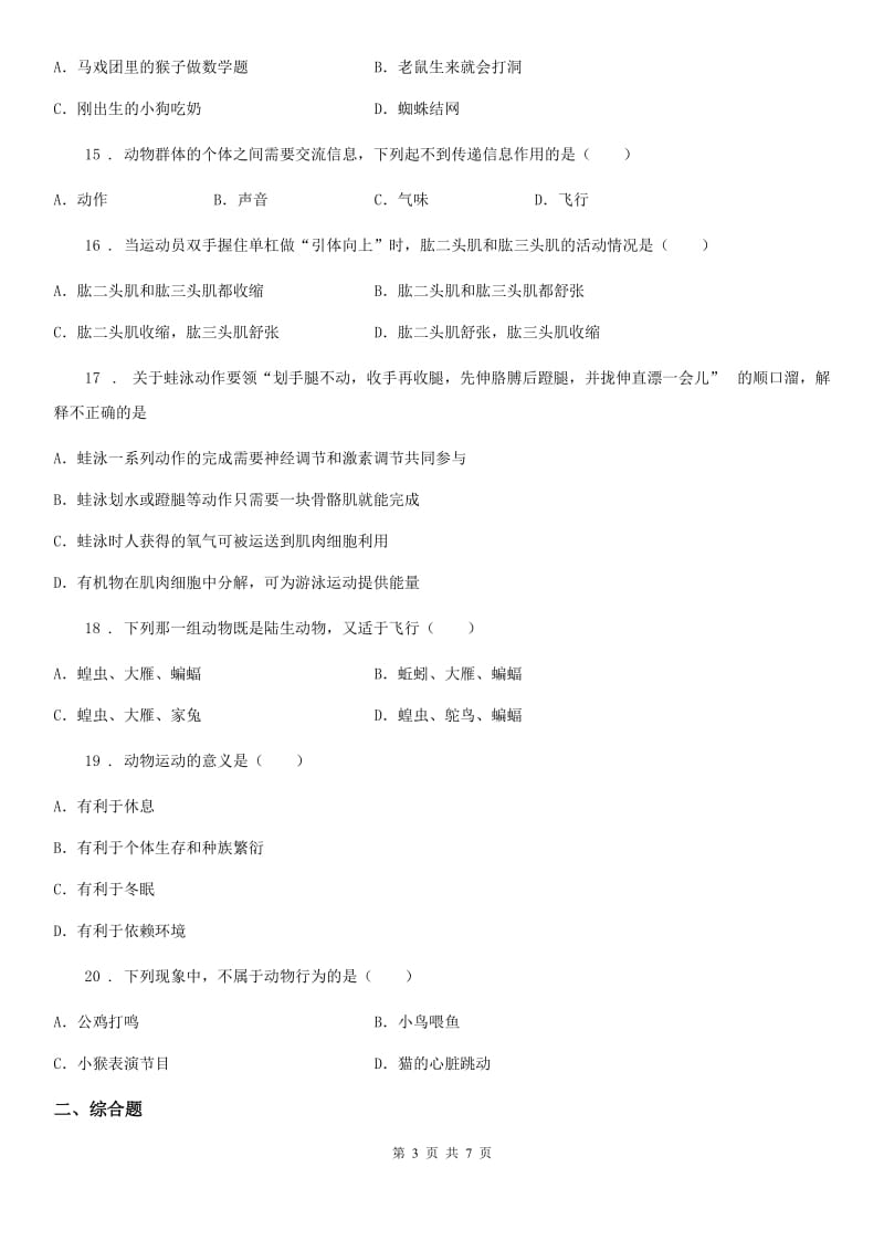 广州市2020年八年级上册生物 第六单元 动物的运动和行为 单元巩固练习题B卷_第3页