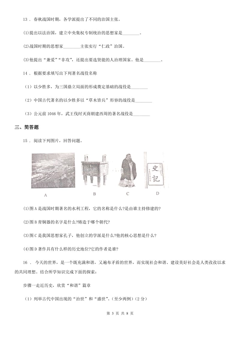 人教版2019年七年级上学期期末历史试题（I）卷新版_第3页