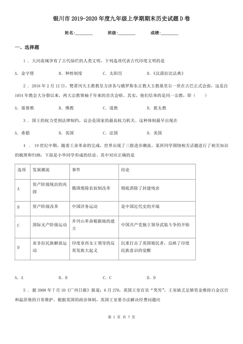 银川市2019-2020年度九年级上学期期末历史试题D卷_第1页