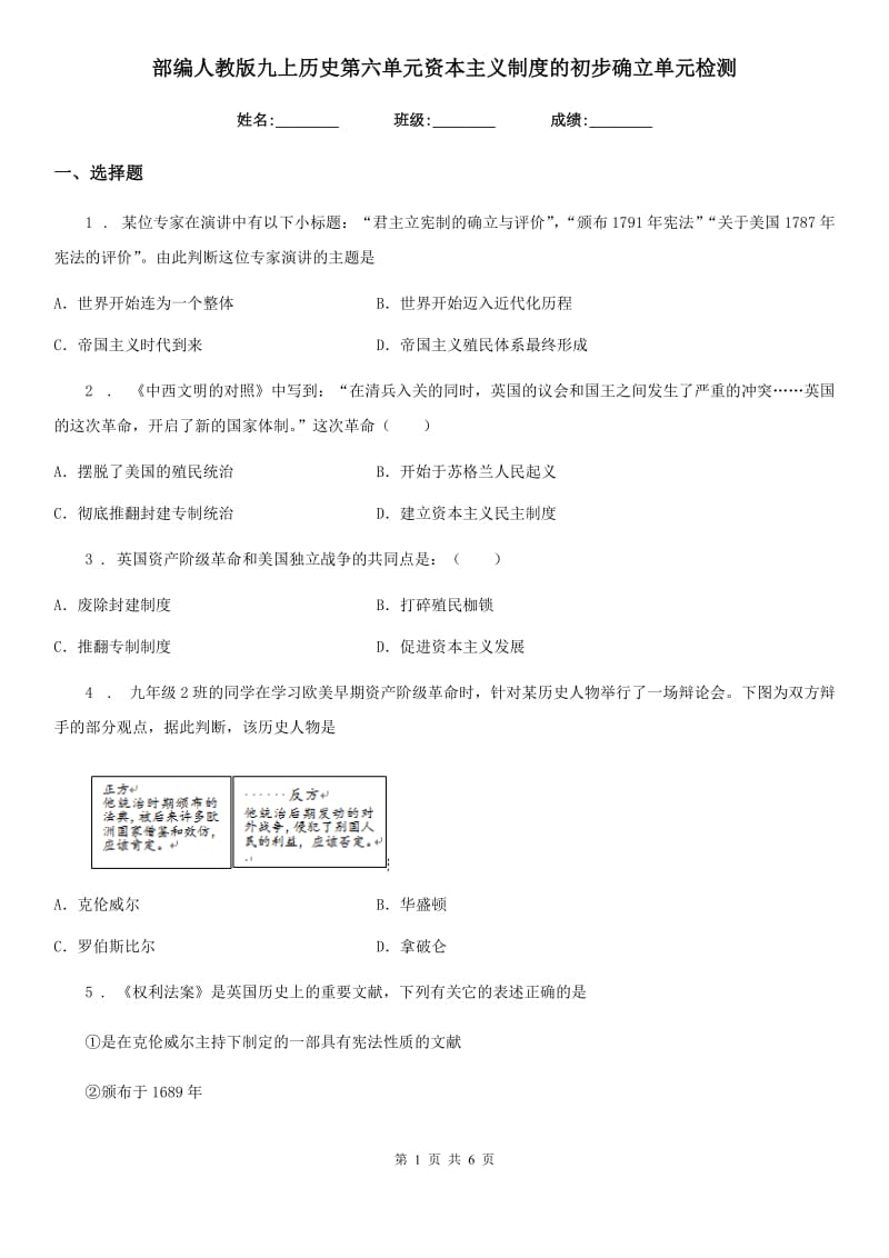 部编人教版九上历史第六单元资本主义制度的初步确立单元检测_第1页