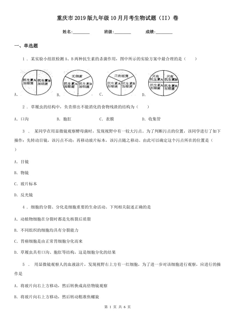 重庆市2019版九年级10月月考生物试题（II）卷_第1页