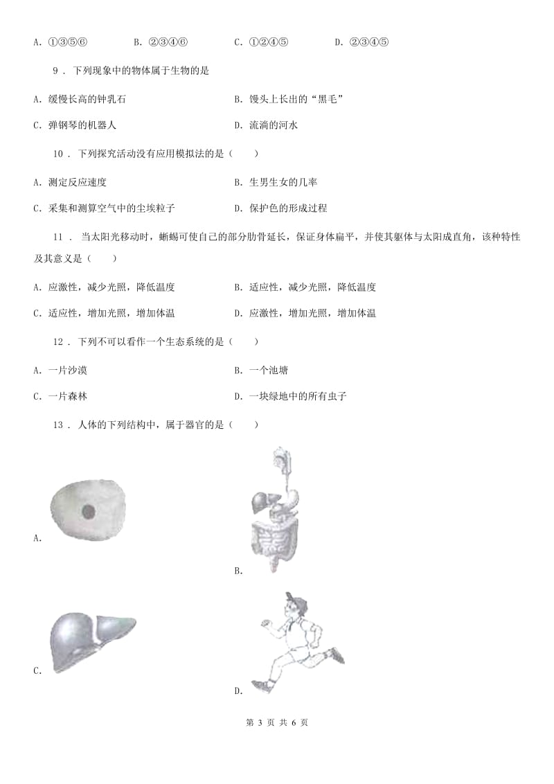 重庆市2019版九年级10月月考生物试题（II）卷_第3页