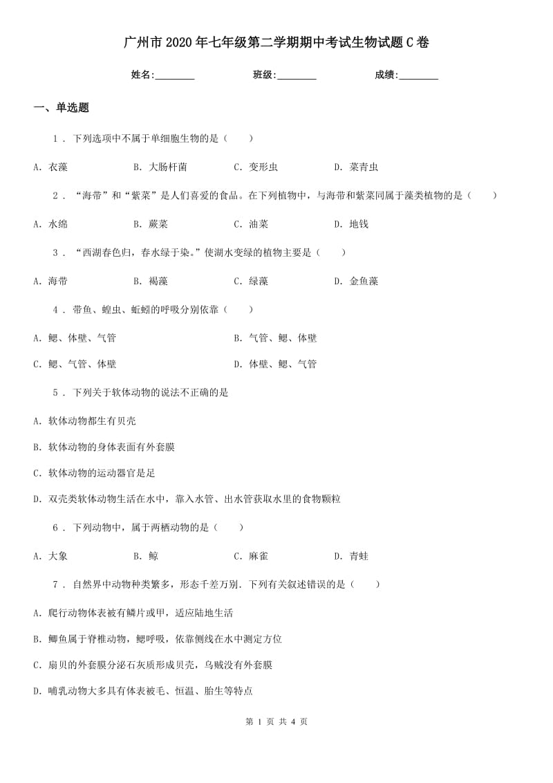 广州市2020年七年级第二学期期中考试生物试题C卷_第1页