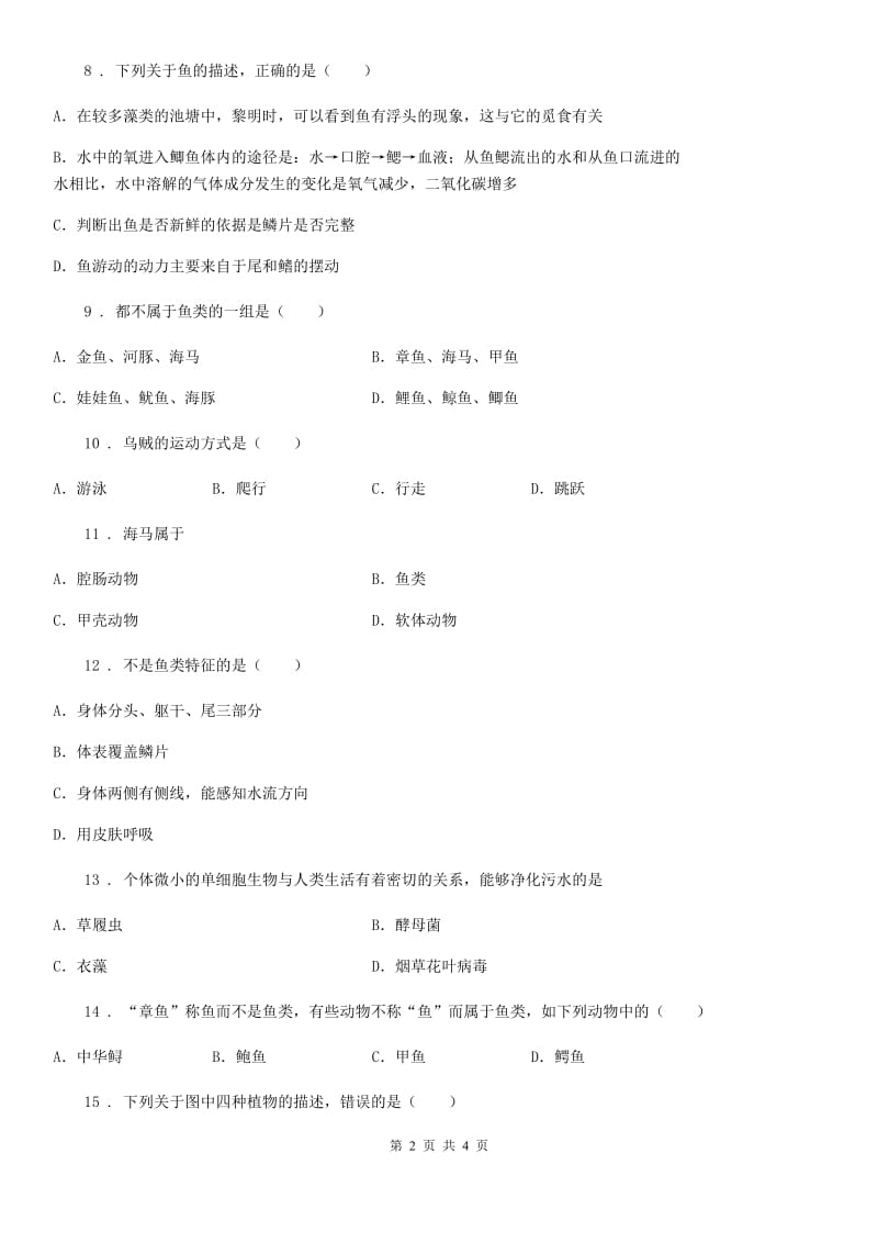 广州市2020年七年级第二学期期中考试生物试题C卷_第2页