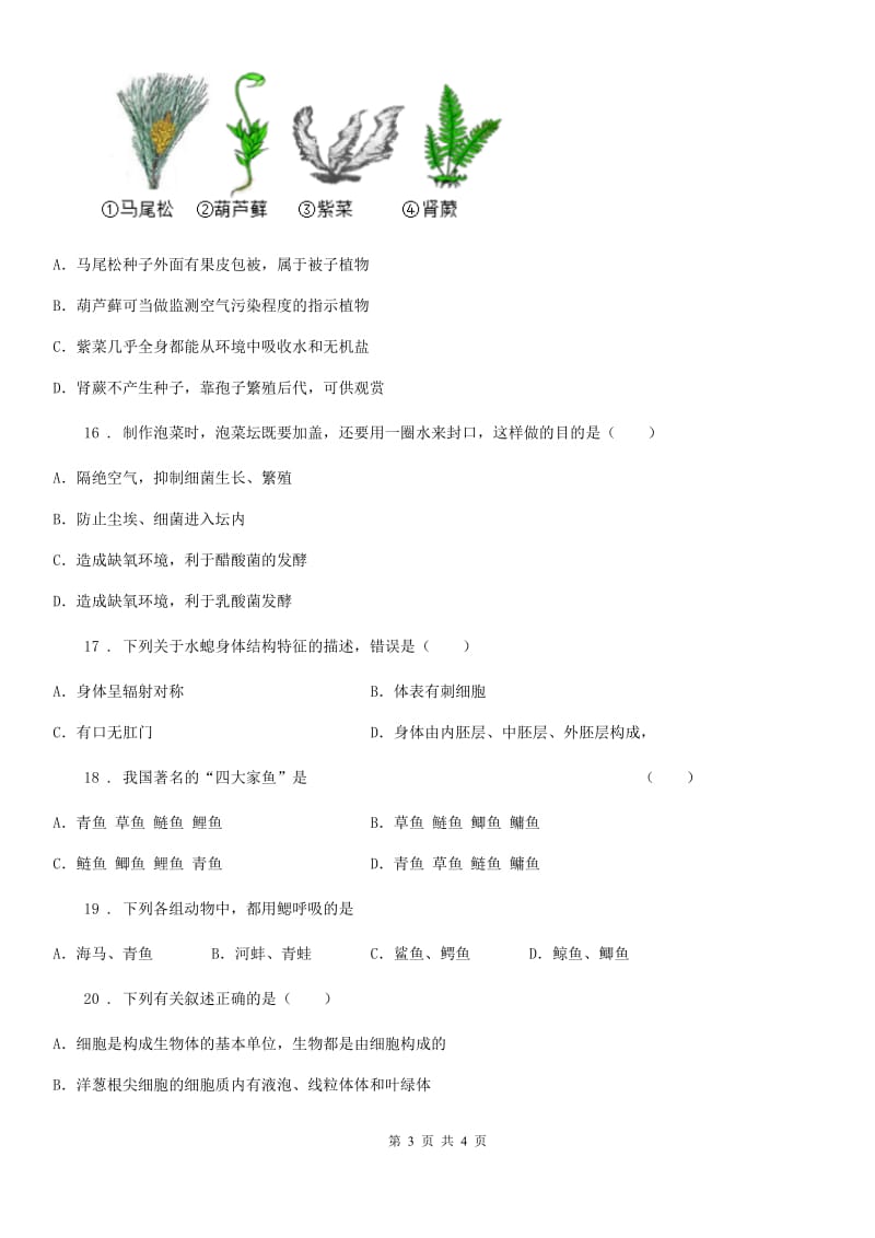 广州市2020年七年级第二学期期中考试生物试题C卷_第3页