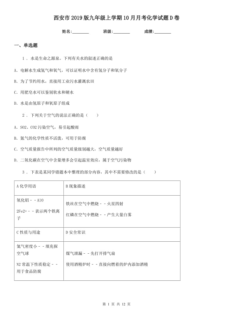 西安市2019版九年级上学期10月月考化学试题D卷_第1页