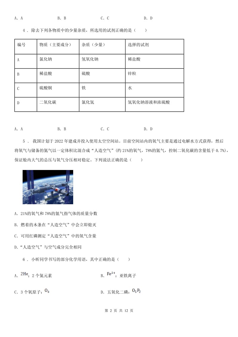 西安市2019版九年级上学期10月月考化学试题D卷_第2页