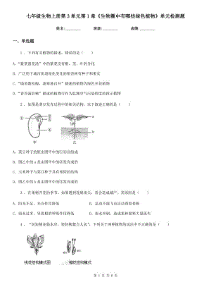 七年級生物上冊第3單元第1章《生物圈中有哪些綠色植物》單元檢測題