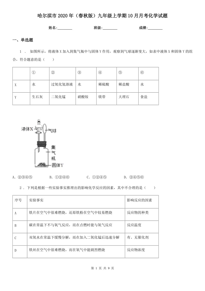 哈尔滨市2020年（春秋版）九年级上学期10月月考化学试题_第1页