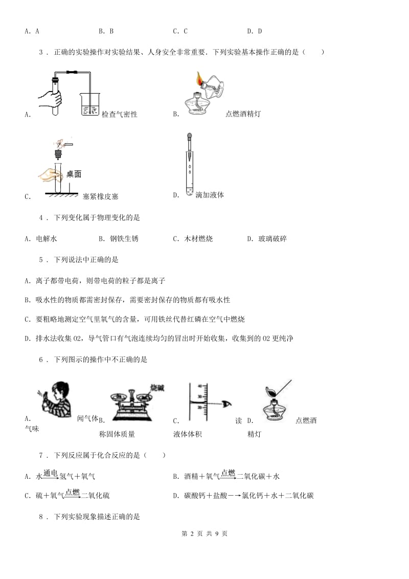 哈尔滨市2020年（春秋版）九年级上学期10月月考化学试题_第2页