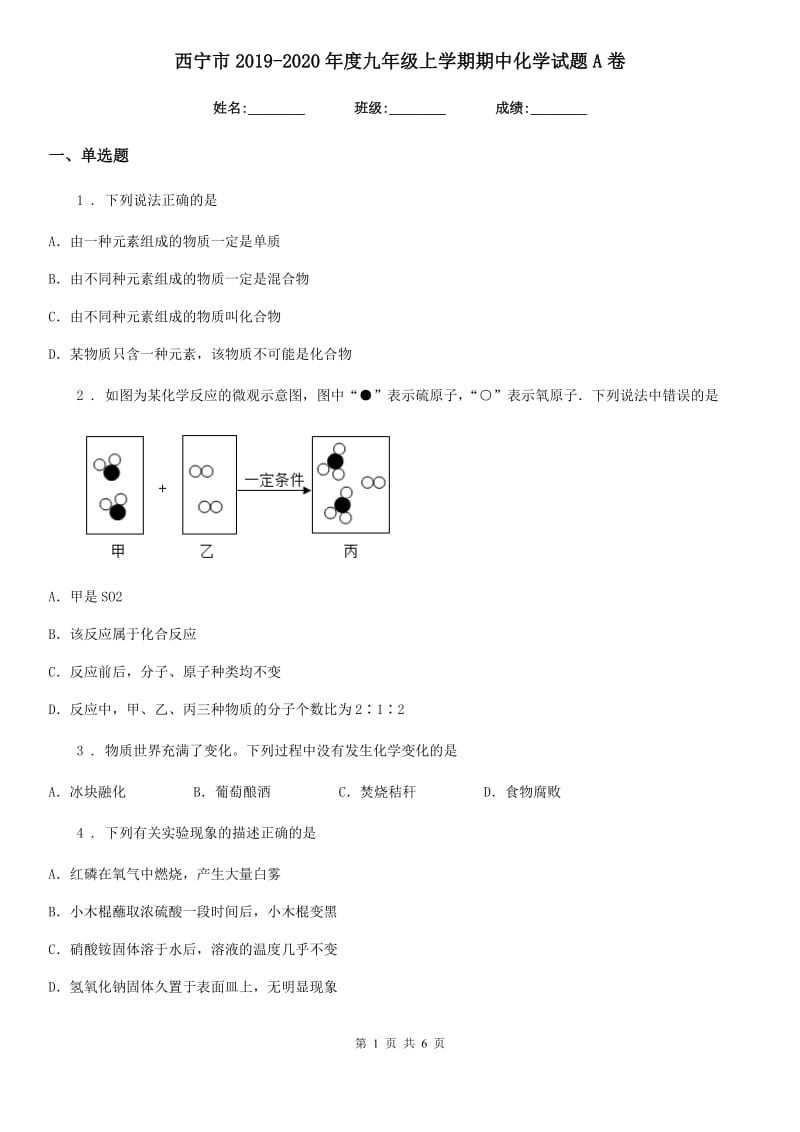 西宁市2019-2020年度九年级上学期期中化学试题A卷_第1页