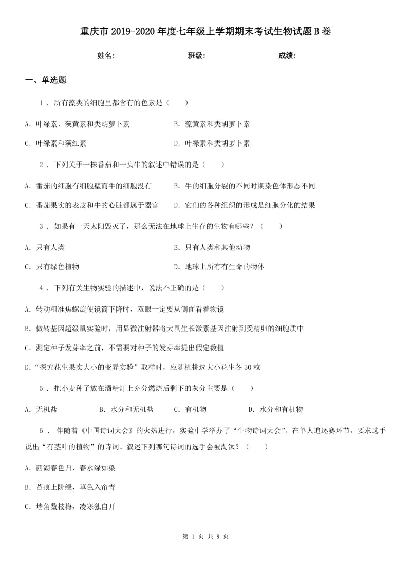 重庆市2019-2020年度七年级上学期期末考试生物试题B卷_第1页