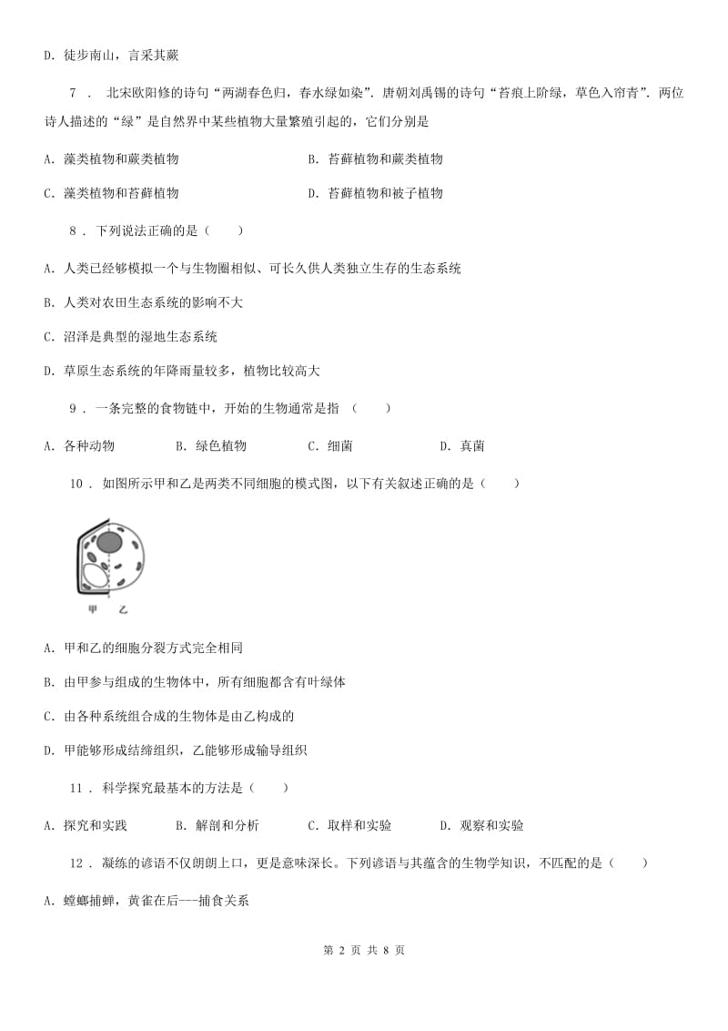 重庆市2019-2020年度七年级上学期期末考试生物试题B卷_第2页