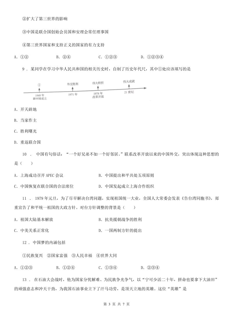 西安市2019-2020学年八年级下学期期末历史试题（II）卷_第3页