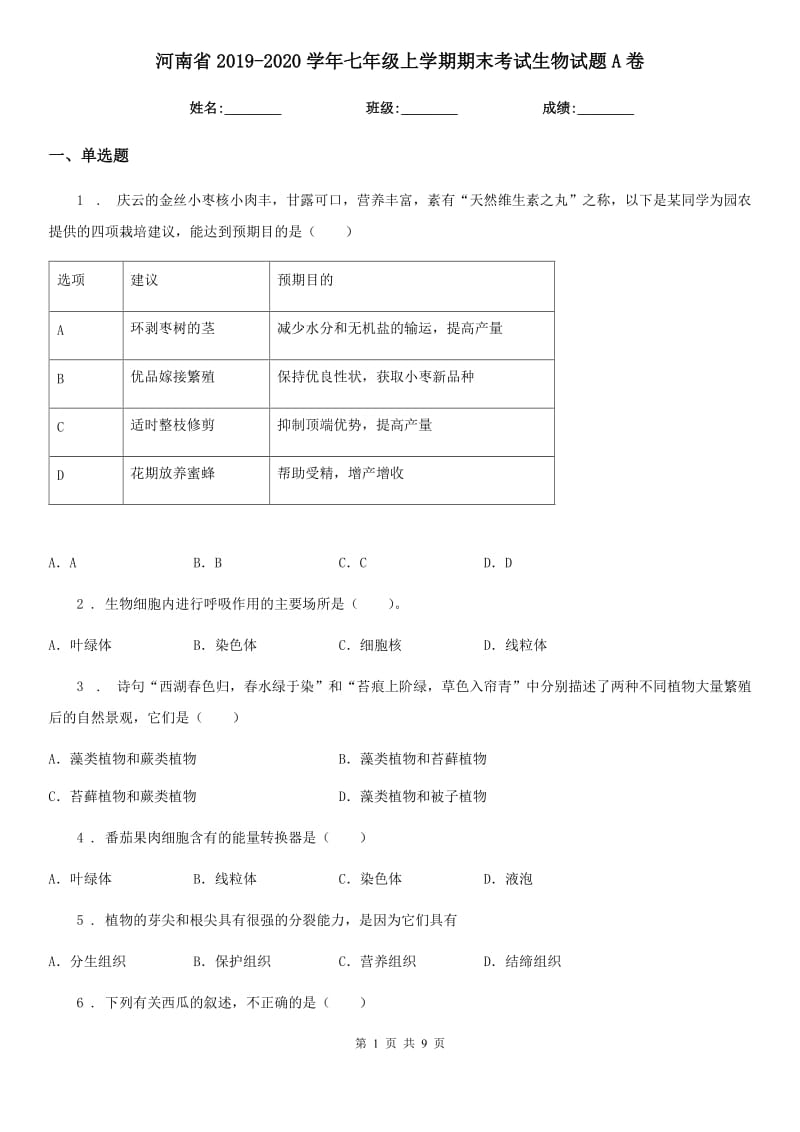 河南省2019-2020学年七年级上学期期末考试生物试题A卷_第1页