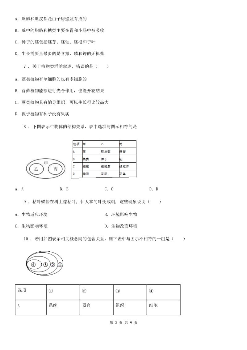 河南省2019-2020学年七年级上学期期末考试生物试题A卷_第2页