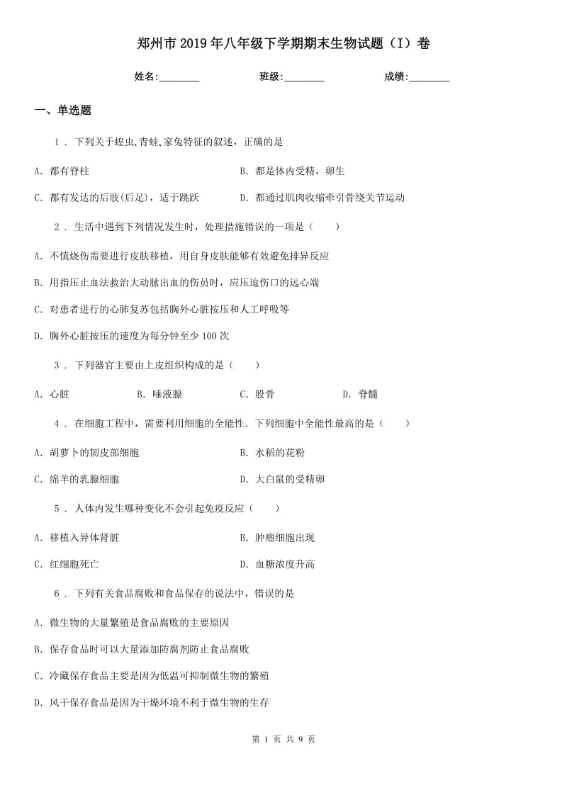 郑州市2019年八年级下学期期末生物试题（I）卷_第1页