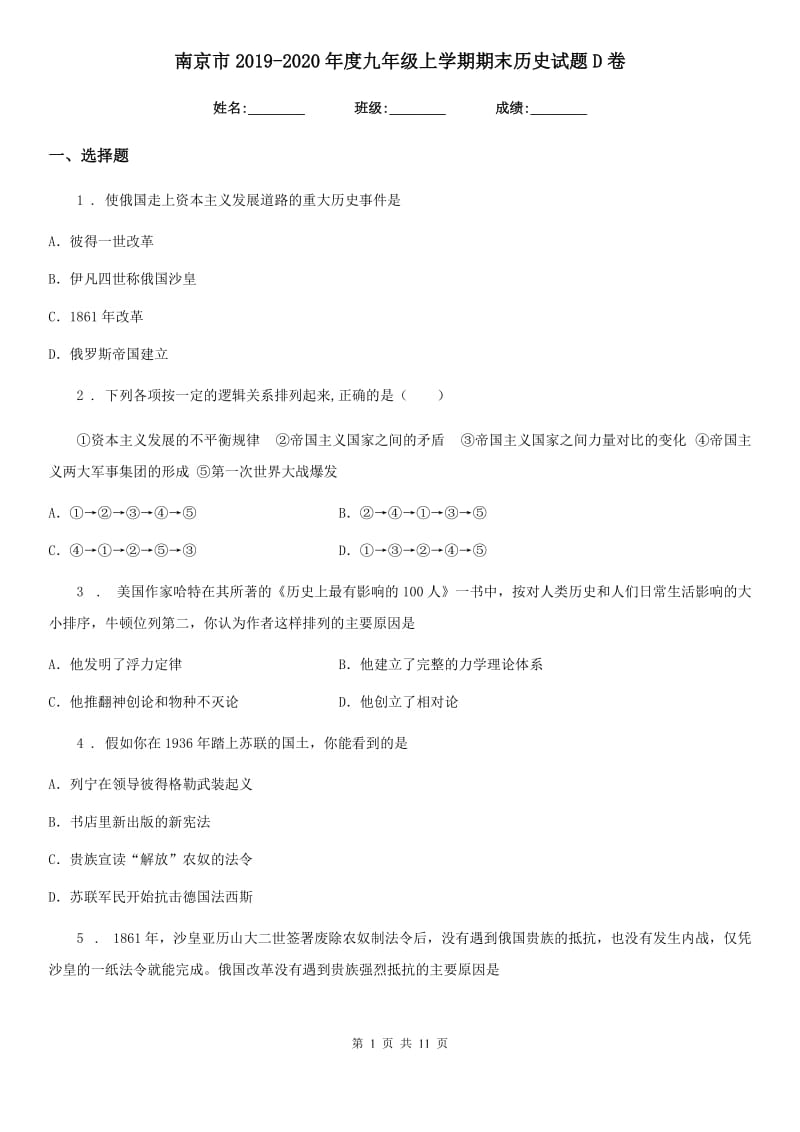 南京市2019-2020年度九年级上学期期末历史试题D卷_第1页