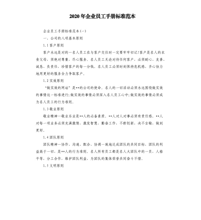 2020年企业员工手册标准范本_第1页