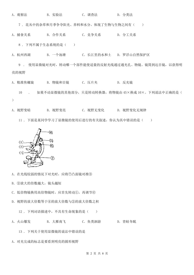 山东省2020年（春秋版）七年级上学期第一次月考生物试题（II）卷_第2页