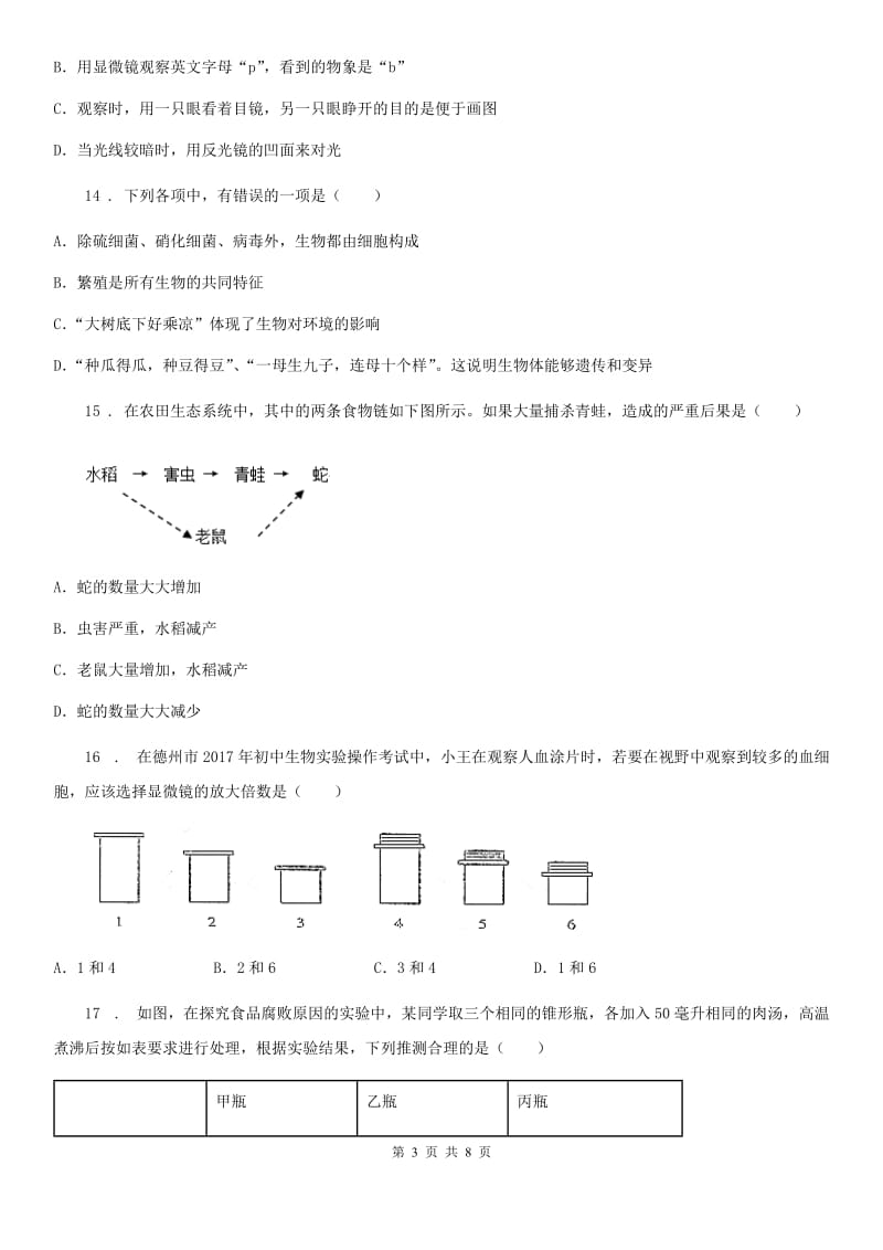 山东省2020年（春秋版）七年级上学期第一次月考生物试题（II）卷_第3页