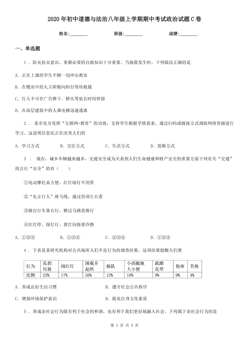 2020年初中道德与法治八年级上学期期中考试政治试题C卷_第1页