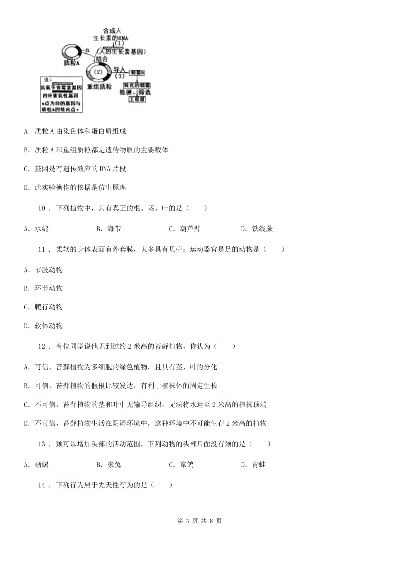 山东省2020年八年级下学期期中考试生物试题（II）卷_第3页