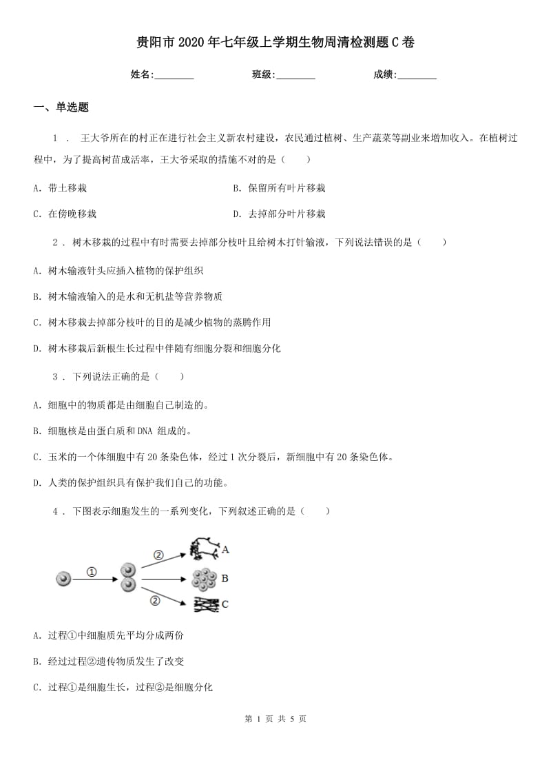 贵阳市2020年七年级上学期生物周清检测题C卷_第1页