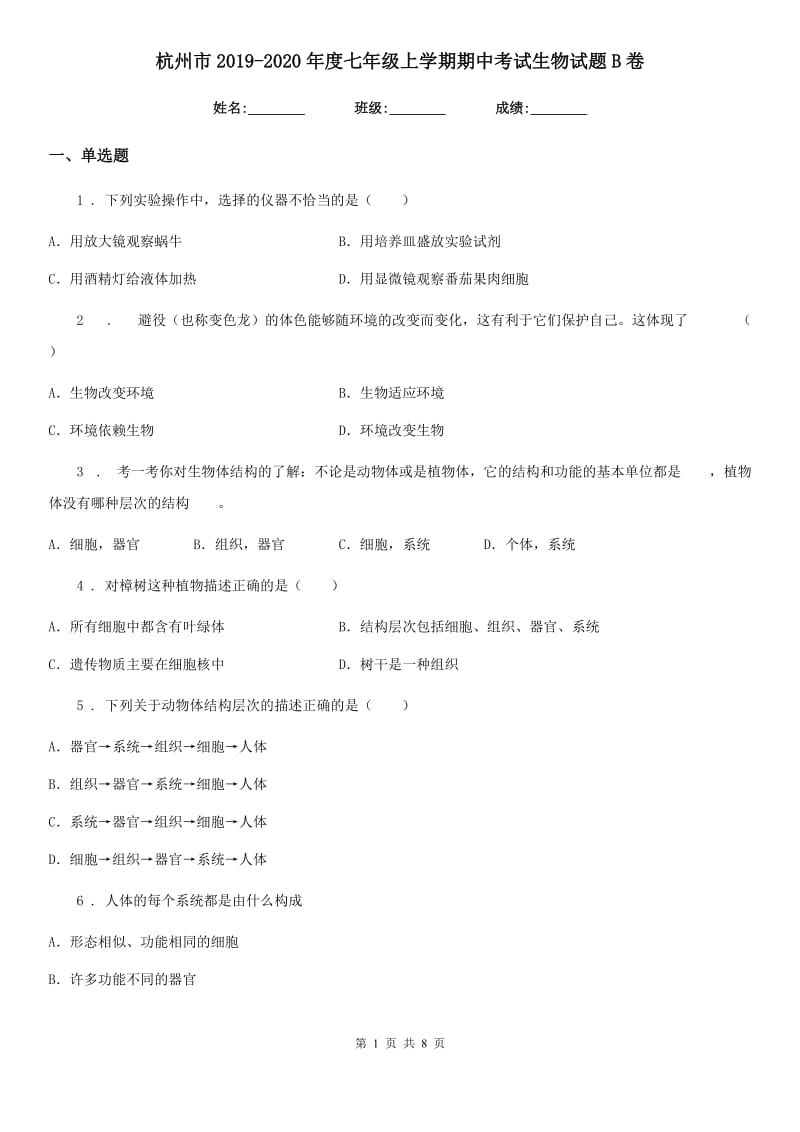 杭州市2019-2020年度七年级上学期期中考试生物试题B卷_第1页